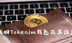 如何找回Tokenim钱包及其注意事项