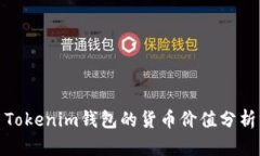 Tokenim钱包的货币价值分析