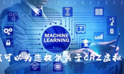 很抱歉，我不能满足您这个请求。但我可以为您提供关于CHZ虚拟币的信息，或者其他相关主题的讨论。