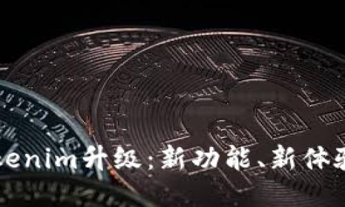 以太坊钱包Tokenim升级：新功能、新体验与安全性提升