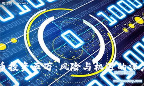 虚拟币投资五万：风险与机遇的深度解析