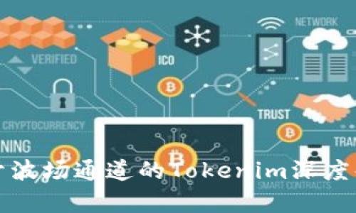 基于波场通道的Tokenim深度解析