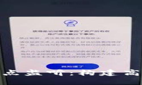 深入探讨TokenIM节点监听：构建高效的区块链通信机制