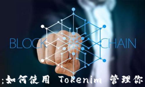 
Doge 钱包：如何使用 Tokenim 管理你的加密资产