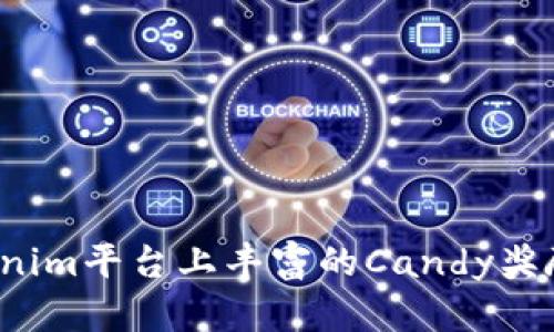  Tokenim平台上丰富的Candy奖励分析