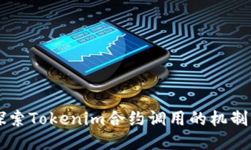 深入探索Tokenim合约调用的机制与应用