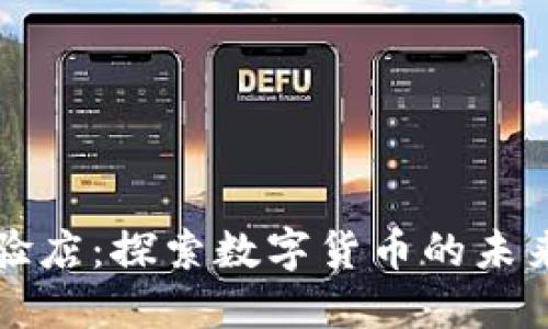 虚拟币体验店：探索数字货币的未来与实用性