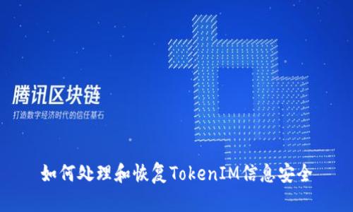 如何处理和恢复TokenIM信息安全