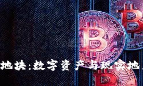 Tokenim出售地块：数字资产与现实地产的创新结合
