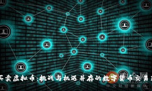 线下买卖虚拟币：挑战与机遇并存的数字货币交易新模式