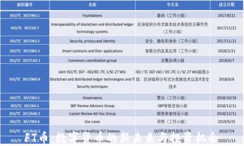 
FT币：数字货币的新未来与投资机会