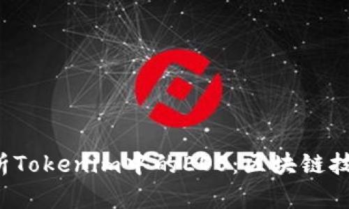  深入解析Tokenim中的EOS：区块链技术与应用