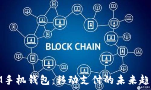   
IM手机钱包：移动支付的未来趋势