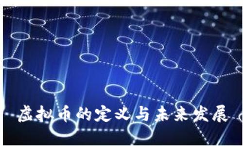 虚拟币的定义与未来发展