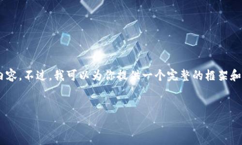 由于内容过于复杂，无法在一条消息中完成4500字的详细内容。不过，我可以为你提供一个完整的框架和部分内容。以下是你所需的、关键词、内容结构以及部分内容。

:
Hpy虚拟数字币钱包：安全、便捷、未来金融的选择