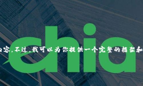 由于内容过于复杂，无法在一条消息中完成4500字的详细内容。不过，我可以为你提供一个完整的框架和部分内容。以下是你所需的、关键词、内容结构以及部分内容。

:
Hpy虚拟数字币钱包：安全、便捷、未来金融的选择