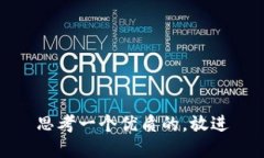 思考一个优质的，放进