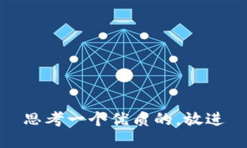 思考一个优质的，放进