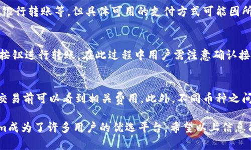    如何通过TokenIm进行加密货币购买  /   
 guanjianci  TokenIm, 加密货币, 购买  /guanjianci   

 一、什么是TokenIm？   
 TokenIm是一款知名的加密货币钱包和交易平台，致力于为用户提供安全便捷的数字资产管理和交易服务。这个平台不仅允许用户存储、管理多种加密货币，还为用户提供了一个方便的界面来进行买入和卖出交易。TokenIm的设计考虑到了用户的友好性，适合新手和有经验的交易者。通过TokenIm，用户可以直接在APP中购买数字货币，使用起来十分便捷。  

 二、TokenIm的功能和特点   
 TokenIm的优势主要体现在其多功能界面和安全性上。首先，它支持多种加密货币，包括主流的比特币、以太坊等，同时也支持一些新兴的小币种。另外，TokenIm还集成了多种交易方式，比如法币买币、直接交易等，满足了用户的不同需求。同时，为了保证用户资金的安全，TokenIm采用了多重加密技术，确保用户私钥的安全，防止黑客攻击。  

 三、如何在TokenIm上购买加密货币？   
 在TokenIm上购买加密货币的过程并不复杂，大致分为以下几个步骤：  
 1. **注册账号**：首先，你需要下载TokenIm的应用程序，并注册一个账户。注册过程中需要提供一些基本的个人信息，完成身份验证。  
 2. **充值资金**：注册完成后，你可以通过银行转账、信用卡、第三方支付平台等多种方式为你的账户充值。根据不同国家和地区，TokenIm可能支持的充值方式会有所不同。  
 3. **选择购买的加密货币**：在账户里资金到账后，你可以选择想要购买的加密货币，一般来说，平台会列出可供交易的币种及其当前价格。  
 4. **确认交易**：选择购买币种后，输入希望购买的数量，系统会自动计算需要支付的总金额。确认无误后，点击购买按钮即可完成交易。  
 5. **查看交易记录**：购买完成后，你可以在“交易记录”中查看相关信息，确保交易成功。  

 四、TokenIm购买币的安全性   
 在数字货币市场，安全性是用户最关心的问题之一。TokenIm采用了一系列的安全措施来保障用户的资产安全，包括：  
 1. **私钥管理**：TokenIm通过分散存储私钥，降低了被盗风险。用户的私钥不会在服务器上保存，防止黑客攻击时盗取信息。  
 2. **多重签名功能**：TokenIm支持多重签名的用户账户功能，这意味着在进行资金转移时需要多个授权，进一步保护账户安全。  
 3. **实名认证**：为了避免洗钱等违法行为，TokenIm要求用户进行实名认证，这样可以大幅度降低匿名投资的风险。  
 4. **定期审计**：TokenIm会定期进行平台安全审计，确保系统的稳定和安全。  

 五、购买币时的注意事项   
 在TokenIm上购买加密货币时，用户需要注意以下几点：  
 1. **了解市场行情**：在进行加密货币交易前，了解当前市场行情是非常重要的。可以通过财经网站、社交媒体等渠道获取信息。  
 2. **设置止损和止盈**：为了规避损失，建议用户在交易前设定好止损和止盈点，这样能够在市场波动时保护自己的资金。  
 3. **定期备份和更新信息**：为了保障账户安全，定期备份安全信息（如助记词、私钥）很有必要，同时保持App的更新以确保系统安全。  
 4. **防范钓鱼攻击**：用户在使用TokenIm时，需要警惕钓鱼网站和信息，不要随意点击链接，尽量在官方网站进行操作。  

 六、潜在问题及解答   

 1. 如何确保TokenIm账户的安全性？   
 为了确保TokenIm账户的安全，首先用户需要选择强密码并定期更改。同时，开启双重认证功能，增加账户的安全性。此外，用户应定期检测账户的登录记录，任何不明登陆都应该立刻采取行动，比如更改密码或联系TokenIm的客服支持。如果在使用过程中发现任何可疑行为，建议立即冻结账户，并更改密码和安全设置。定期备份加密信息，比如助记词或私钥，并确保这些信息不会泄露也是非常重要的。   

 2. 如果我在TokenIm上遇到问题该怎么处理？   
 如果在使用TokenIm过程中遇到问题，用户首先可以查阅TokenIm的官方帮助文档和常见问题解答，通常可以解决大多数基础问题。如果无法找到解决方案，然后可以通过TokenIm的客服系统提交请求，他们会尽快响应用户的问题。同时，保持好沟通且尽量详细地描述遇到的问题，包括发生的时间、步骤和截图等信息，这样客服可以更快地定位到问题所在，从而提供更有效的解决方案。   

 3. TokenIm是否支持法币交易？   
 是的，TokenIm允许用户通过法币交易购买加密货币。用户可以将本地货币充值进账户，直接在平台上选择相应的数字资产进行购买。TokenIm通常会支持多种支付方式如信用卡、银行转账等，但具体可用的支付方式可能因所在国家或地区而异。因此，建议在交易前查看平台的相关提示，确保选择的支付方式可以被支持。  

 4. 如何进行TokenIm上的数字货币转账？   
 在TokenIm上进行数字货币转账的步骤也相对简单。首先，用户需要登陆其TokenIm账户，选择转账的币种。然后，输入接收方的地址和希望转账的数量。确认地址无误后，按下确认按钮进行转账。在此过程中用户需注意确认接收方的地址，确保是正确的地址，因为加密货币转账后无法撤回。转账完成后，用户可以在交易记录中查看当前的转账状态。  

 5. TokenIm的交易费用是怎样的？   
 TokenIm的交易费用主要包括交易手续费和提现手续费，具体费用会根据交易的币种和数量不同而有所差异。使用TokenIm进行交易时，系统会自动显示交易手续费，用户在确认交易前可以看到相关费用。此外，不同币种之间也有可能会有差异，因此建议用户在进行交易前仔细查看费用标准，确保对交易成本有全面的了解。在进行频繁交易时，更需要注意这部分费用对整体收益的影响。  

综合来看，TokenIm是一款非常方便的加密货币交易平台，用户可以通过其流畅的操作界面和丰富的功能快速、安全地购买数字货币。在购买过程中的安全性和便捷性，使得TokenIm成为了许多用户的优选平台。希望以上信息能够帮助到想要通过TokenIm进行币务购买的用户。