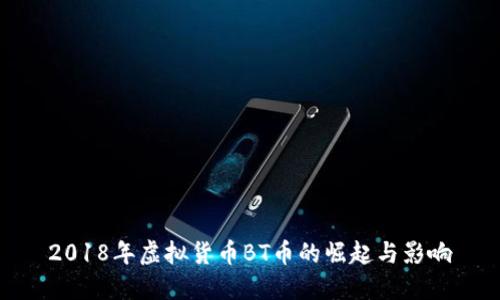 2018年虚拟货币BT币的崛起与影响