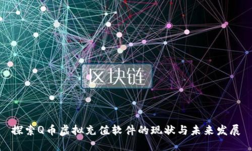 探索Q币虚拟充值软件的现状与未来发展