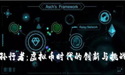 孙行者：虚拟币时代的创新与挑战