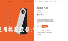 Tokenim使用视频教程：掌握数字资产管理的利器