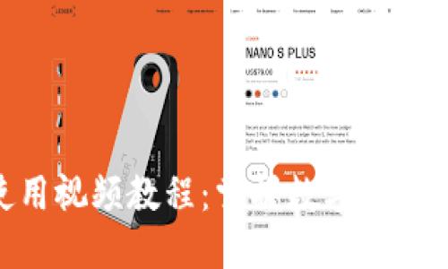 Tokenim使用视频教程：掌握数字资产管理的利器