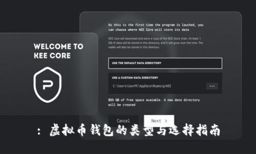 : 虚拟币钱包的类型与选择指南