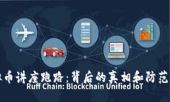 虚拟币讲座跑路：背后的真相和防范措施