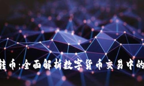 Tokenim转币：全面解析数字货币交易中的转币机制