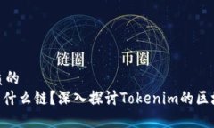 思考一个优质的Tokenim属于什么链？深入探讨Tok