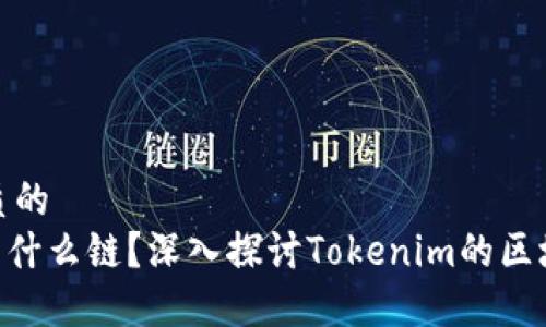 思考一个优质的
Tokenim属于什么链？深入探讨Tokenim的区块链生态系统