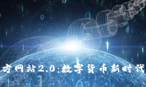Tokenim官方网站2.0：数字货币新时代的先锋平台