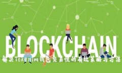 解决Tokenim钱包交易慢的有效策略与方法