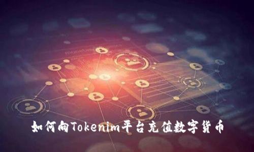 如何向Tokenim平台充值数字货币