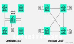 :虚拟币与数字货币的区别分析