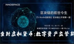 抚州查封虚拟货币：数字资产监管新进展