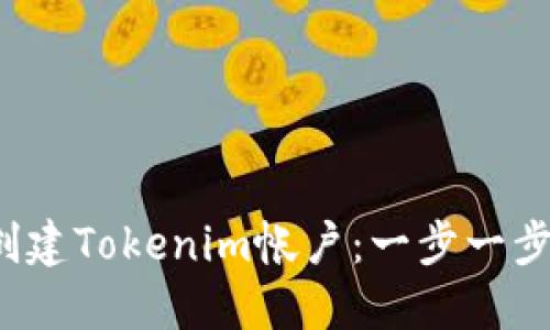  如何创建Tokenim帐户：一步一步的指南