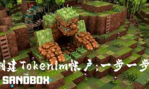  如何创建Tokenim帐户：一步一步的指南