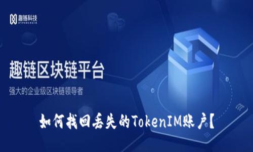 如何找回丢失的TokenIM账户？