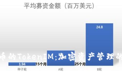 : 以太币的TokenIM：加密资产管理的新趋势