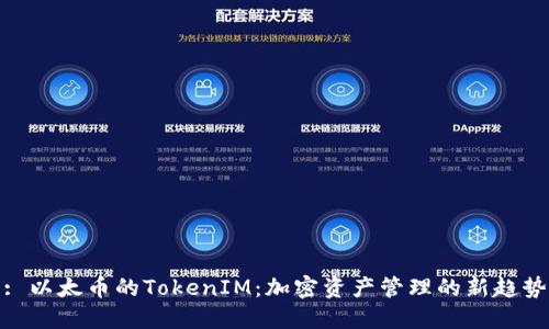 : 以太币的TokenIM：加密资产管理的新趋势