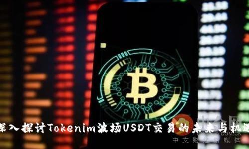 深入探讨Tokenim波场USDT交易的未来与机遇