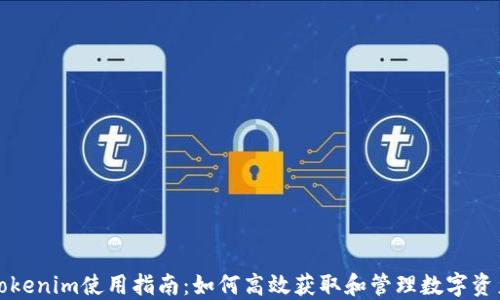 
Tokenim使用指南：如何高效获取和管理数字资产