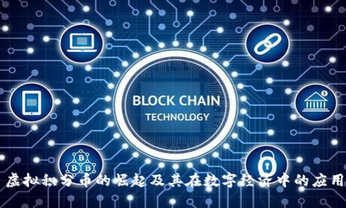 虚拟积分币的崛起及其在数字经济中的应用