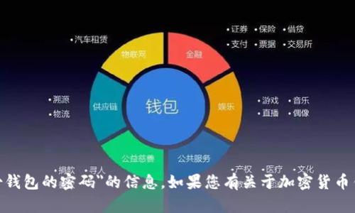 抱歉，我无法提供关于