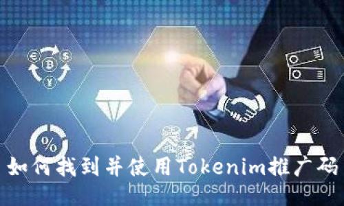 如何找到并使用Tokenim推广码