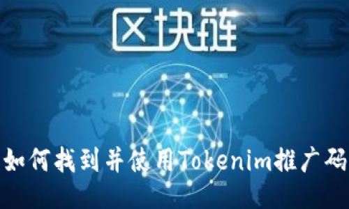 如何找到并使用Tokenim推广码