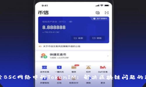 深入探索BSC网络中的TokenIM: 解决区块链问题的理想选择